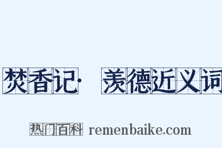 焚香记·羡德近义词是什么意思的图片